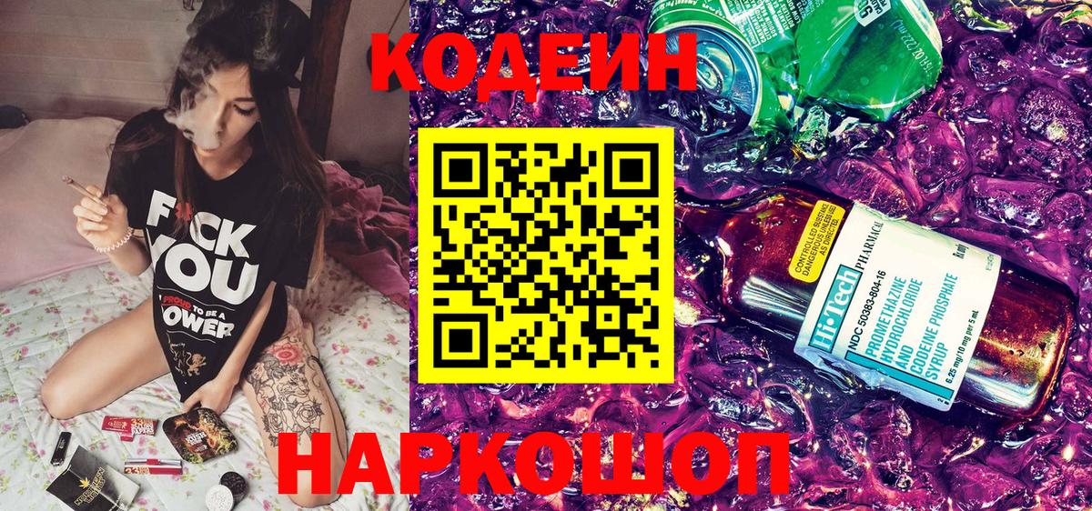 Кодеин Purple Drank  Вход с VPN  Ижевск  Codein Purple Drank 